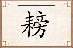耪怎么写