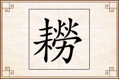 耮怎么写