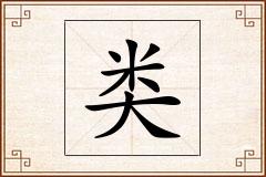 类怎么写