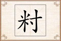籿怎么写