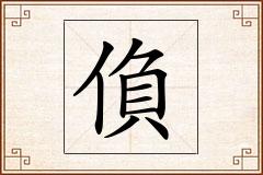 偩怎么写