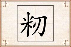 籾怎么写