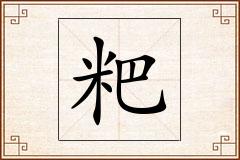 粑怎么写