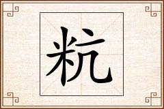 粇怎么写