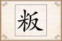 粄怎么写