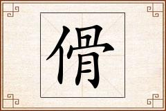 傦怎么写