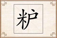粐怎么写