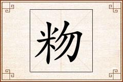 粅怎么写