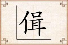 偮怎么写
