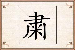 粛怎么写