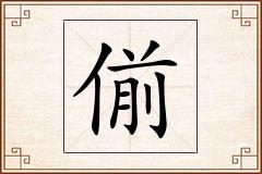 偂怎么写