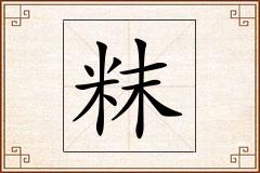 粖怎么写