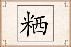 粞怎么写