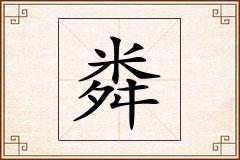 粦怎么写