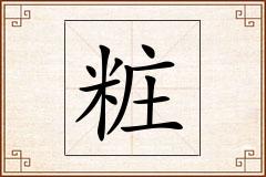 粧怎么写