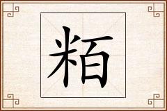 粨怎么写