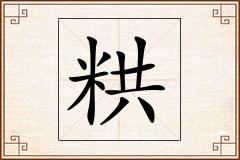 粠怎么写