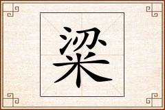 粱怎么写