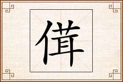 傇怎么写