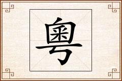 粵怎么写