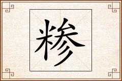 糁怎么写