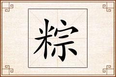 粽怎么写