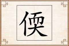 偄怎么写