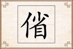 偗怎么写