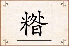 糌怎么写