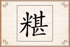 糂怎么写