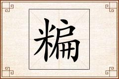 糄怎么写