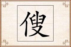 傁怎么写
