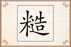 糙怎么写