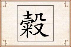 糓怎么写