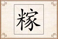糘怎么写