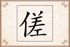 傞怎么写