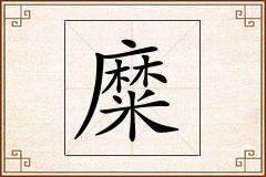 糜怎么写