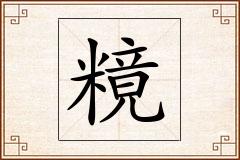 糡怎么写