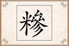 糝怎么写