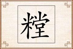 糛怎么写