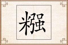 糨怎么写