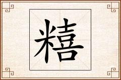 糦怎么写