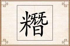 糣怎么写