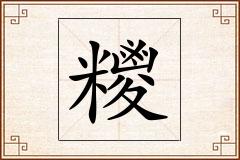糭怎么写
