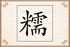 糯怎么写