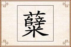 糵怎么写