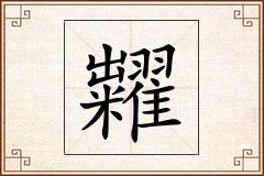 糶怎么写