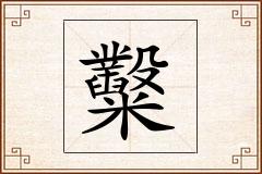 糳怎么写