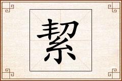 絜怎么写