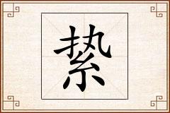 絷怎么写